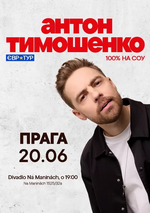 Стендап Антона Тимошенко в Праге