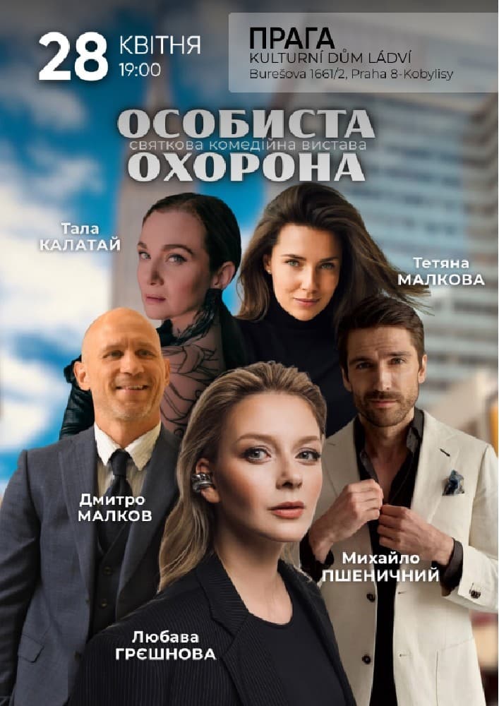 Спектакль «Особиста охорона»