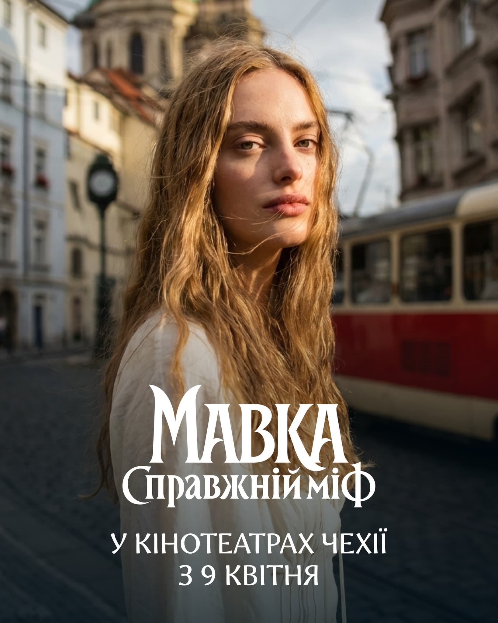 Фильм «Мавка. Справжній міф»