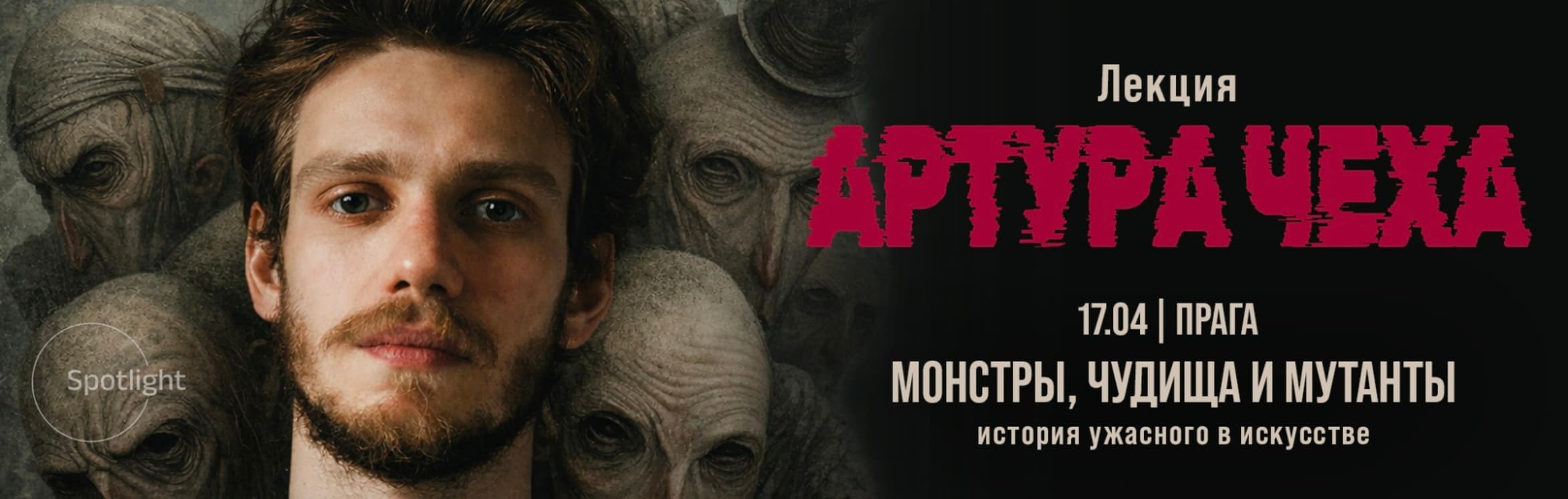 Артур Чех в Праге: история ужасного в искусстве